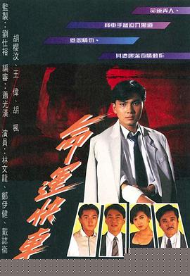 命运快车粤语