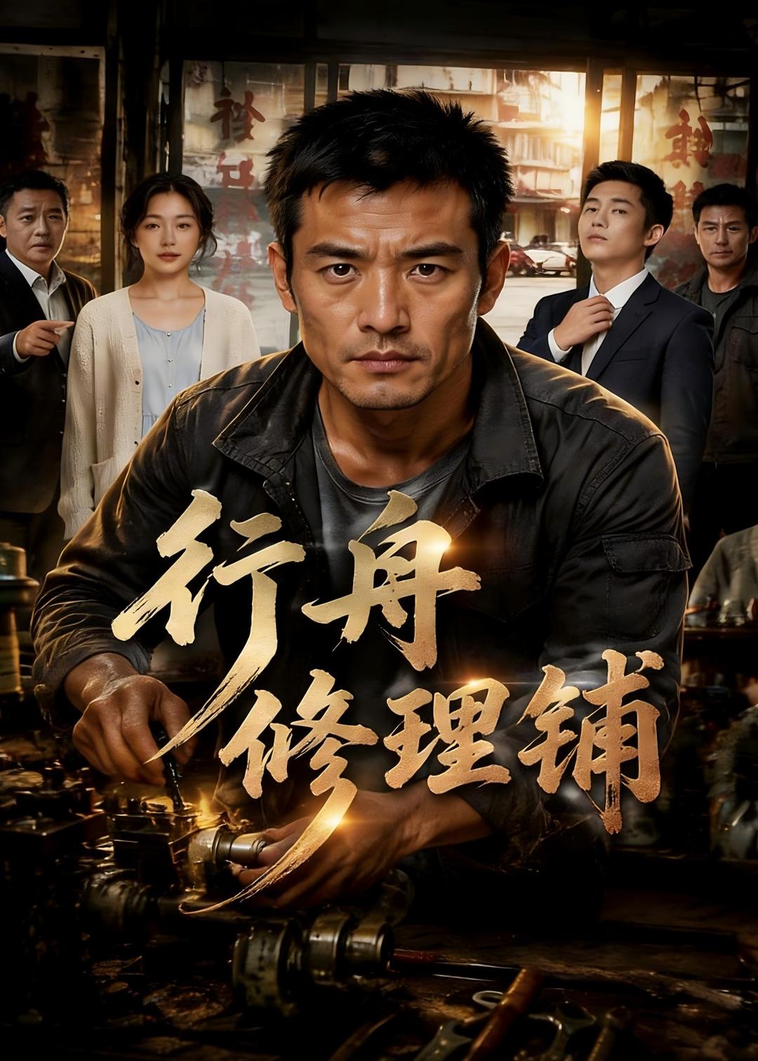 行舟修理铺    AI
