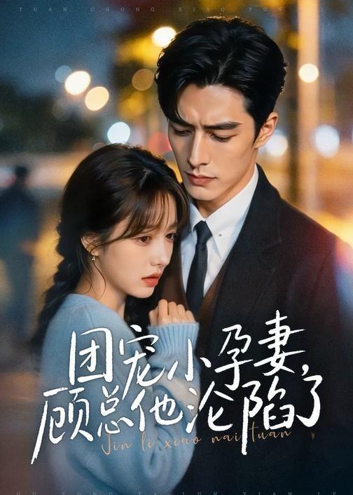 团宠小孕妻，顾总他沦陷了     Ai漫剧
