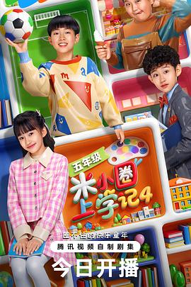 米小圈上学记4