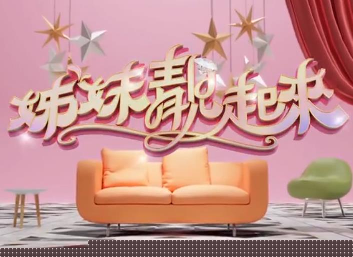 姊妹靓起来